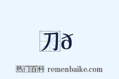 刀𩋡是什么意思的图片